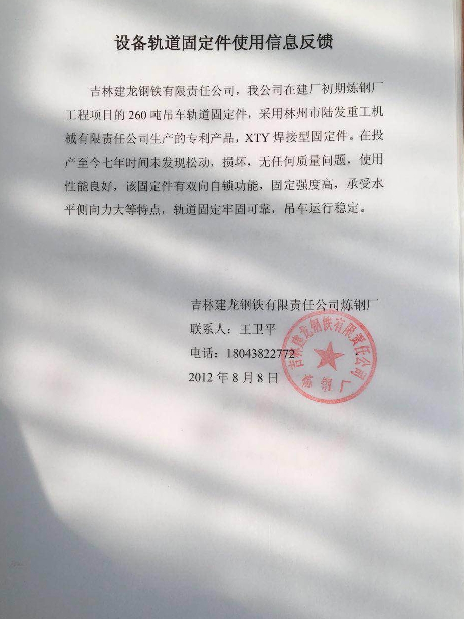 设备轨道固定件使用信息反馈