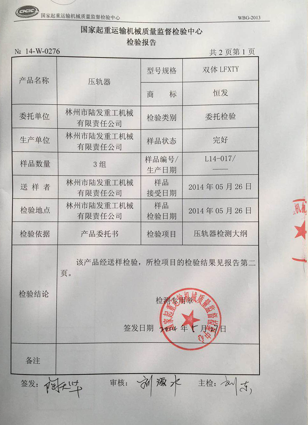 压轨器产品质量检验报告