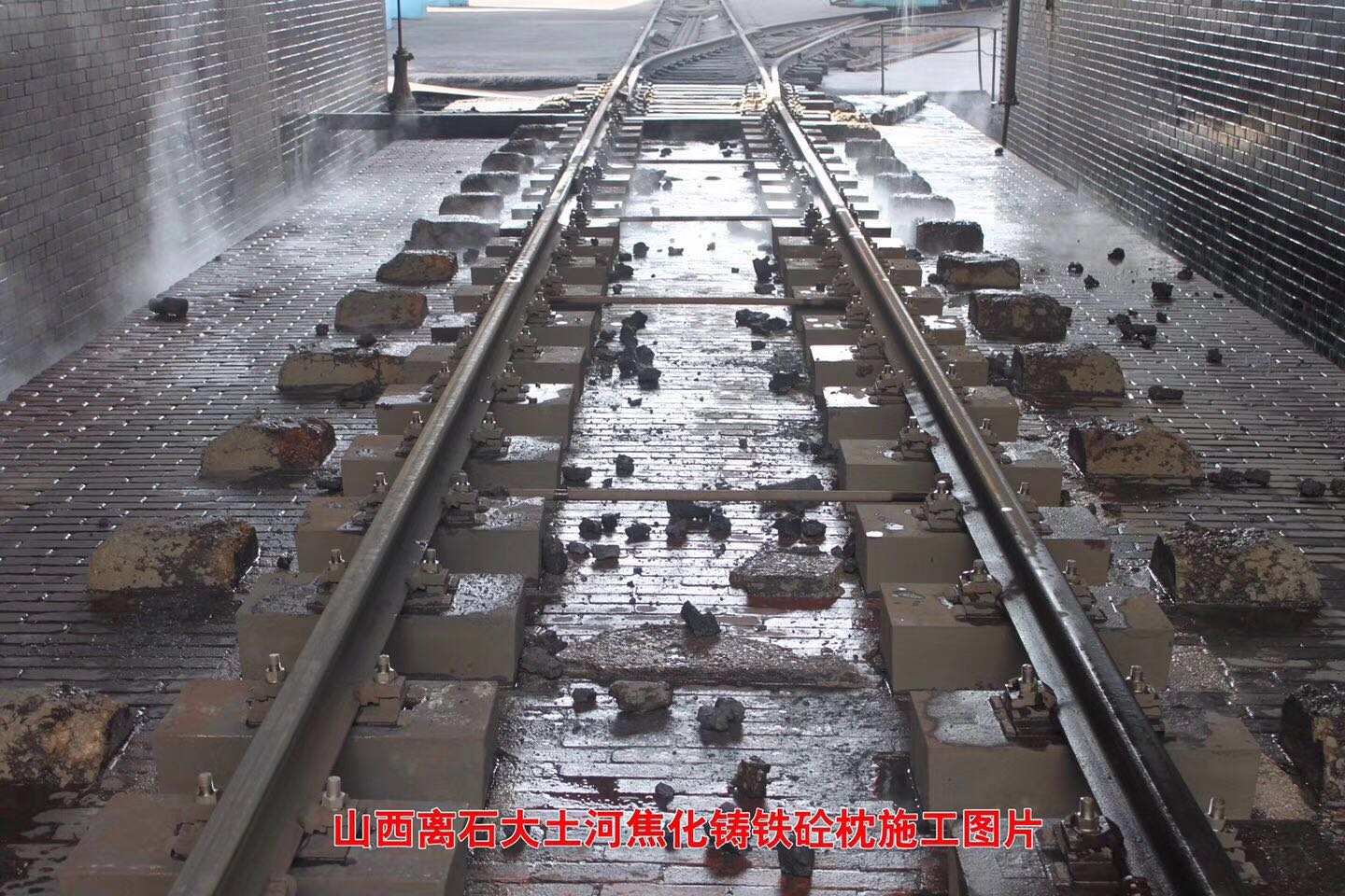 45 山西离石大土河焦化铸铁砼枕