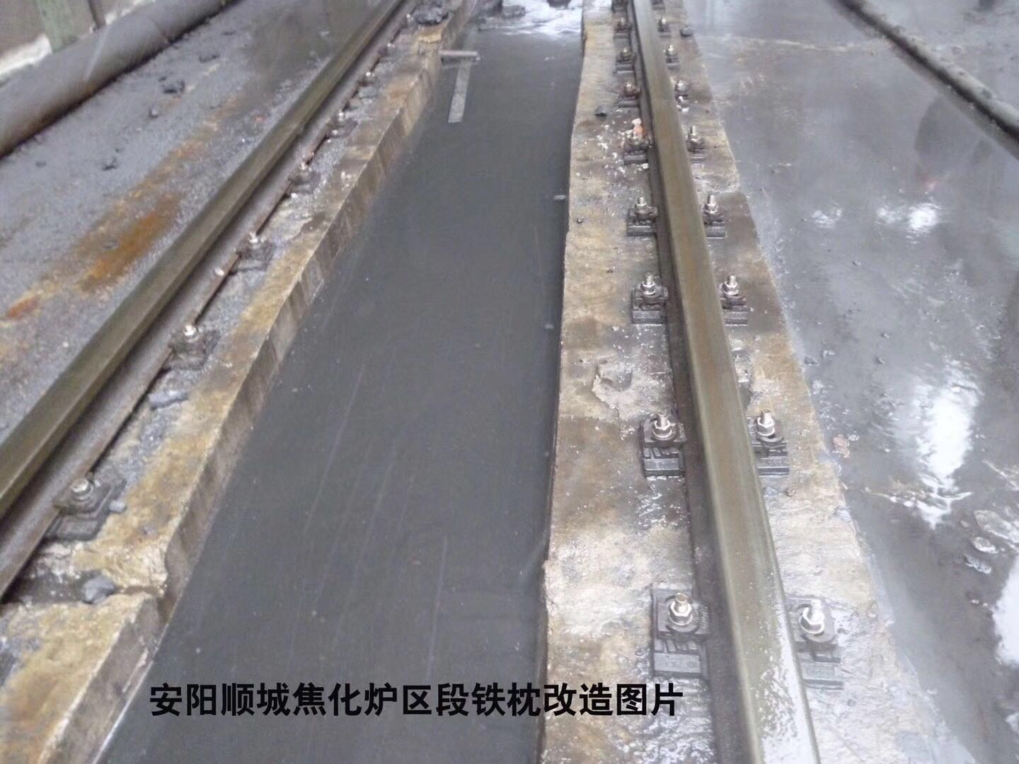 46 安阳顺成焦化炉区段铁枕改造图片
