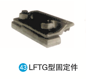 LFTG型固定件