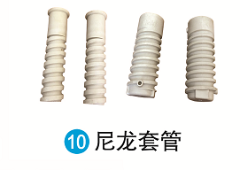 尼龙套管